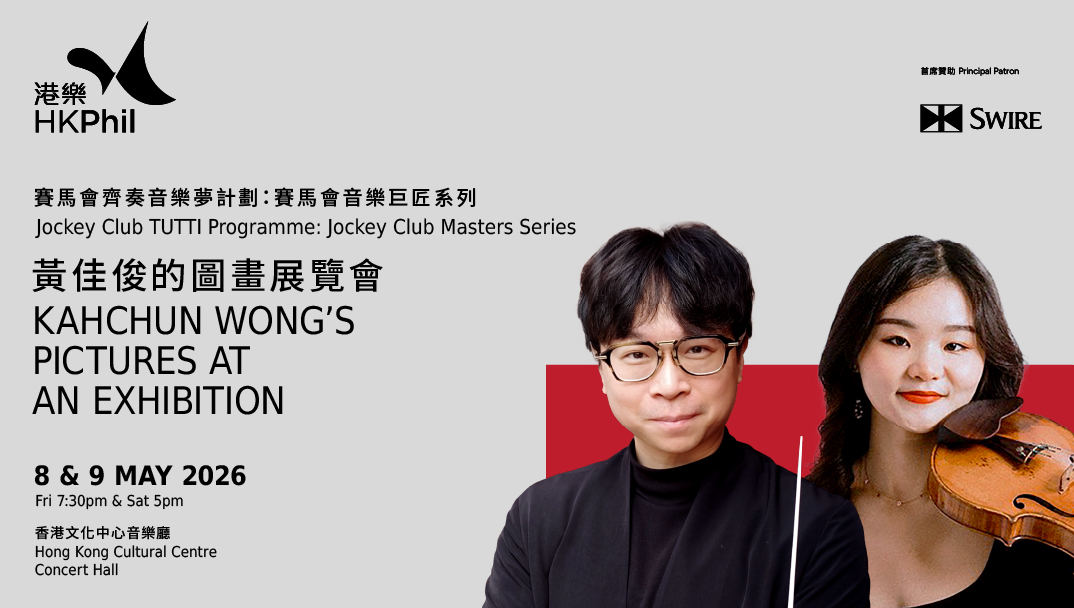 香港文化中心場地伙伴計劃:賽馬會音樂巨匠系列:黃佳俊的圖畫展覽會